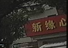 新缘心歌城