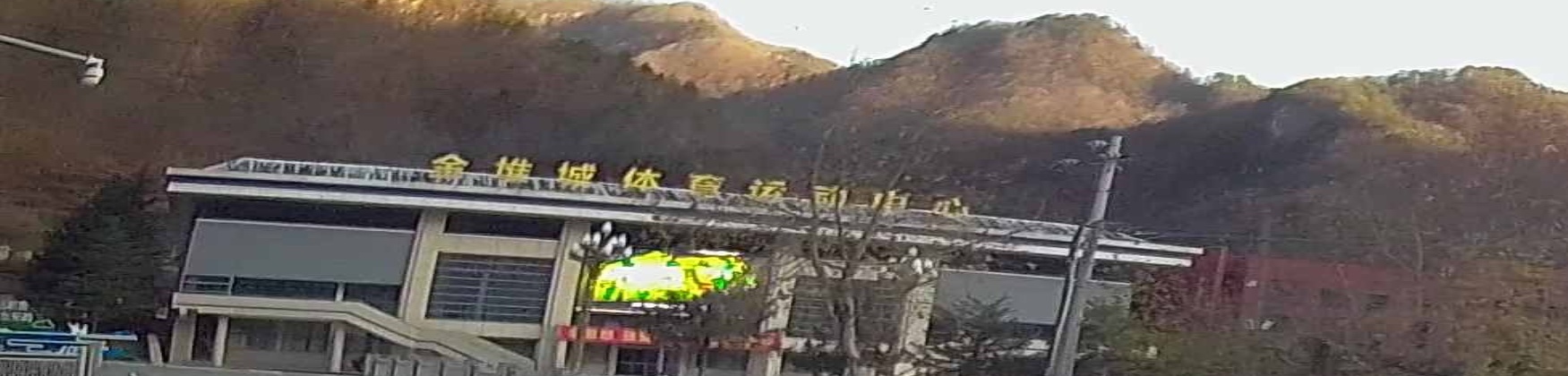 金堆城体育运动中心