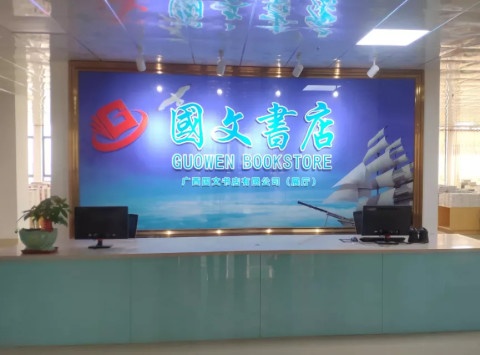 广西国文书店有限公司(展厅)