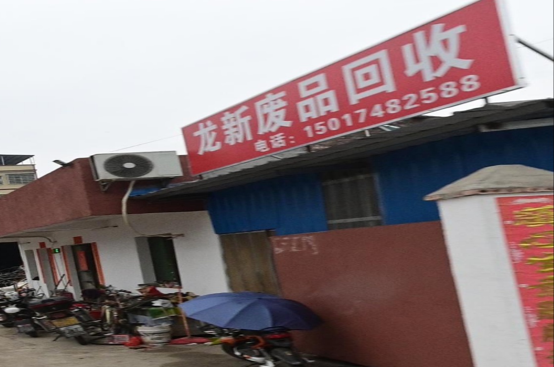 龙新废铁回收