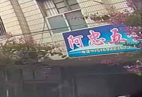 阿忠五金店