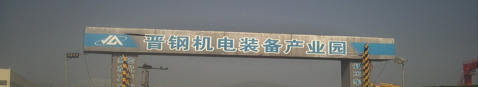 晋钢光伏装备产业园