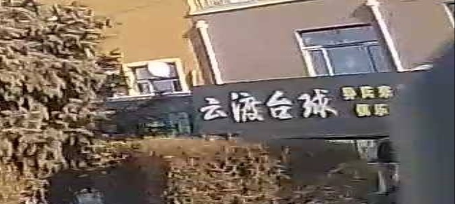 云渡来力台球俱乐部