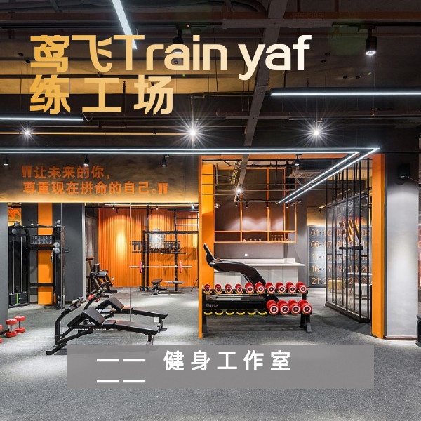 鸢飞大酒店Trainyarf练·工场