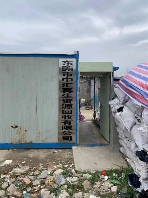 东莞市中汇再生资源回收有限公司