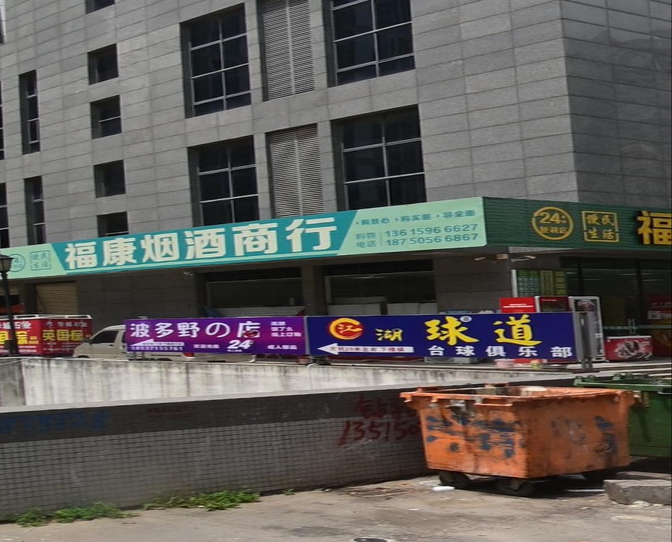 江湖球道台球俱乐部