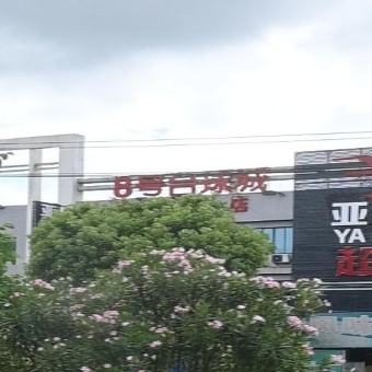 8号台球城(明阳商业广场店)