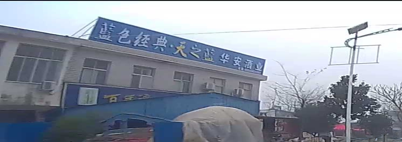 息县关店乡华安酒业