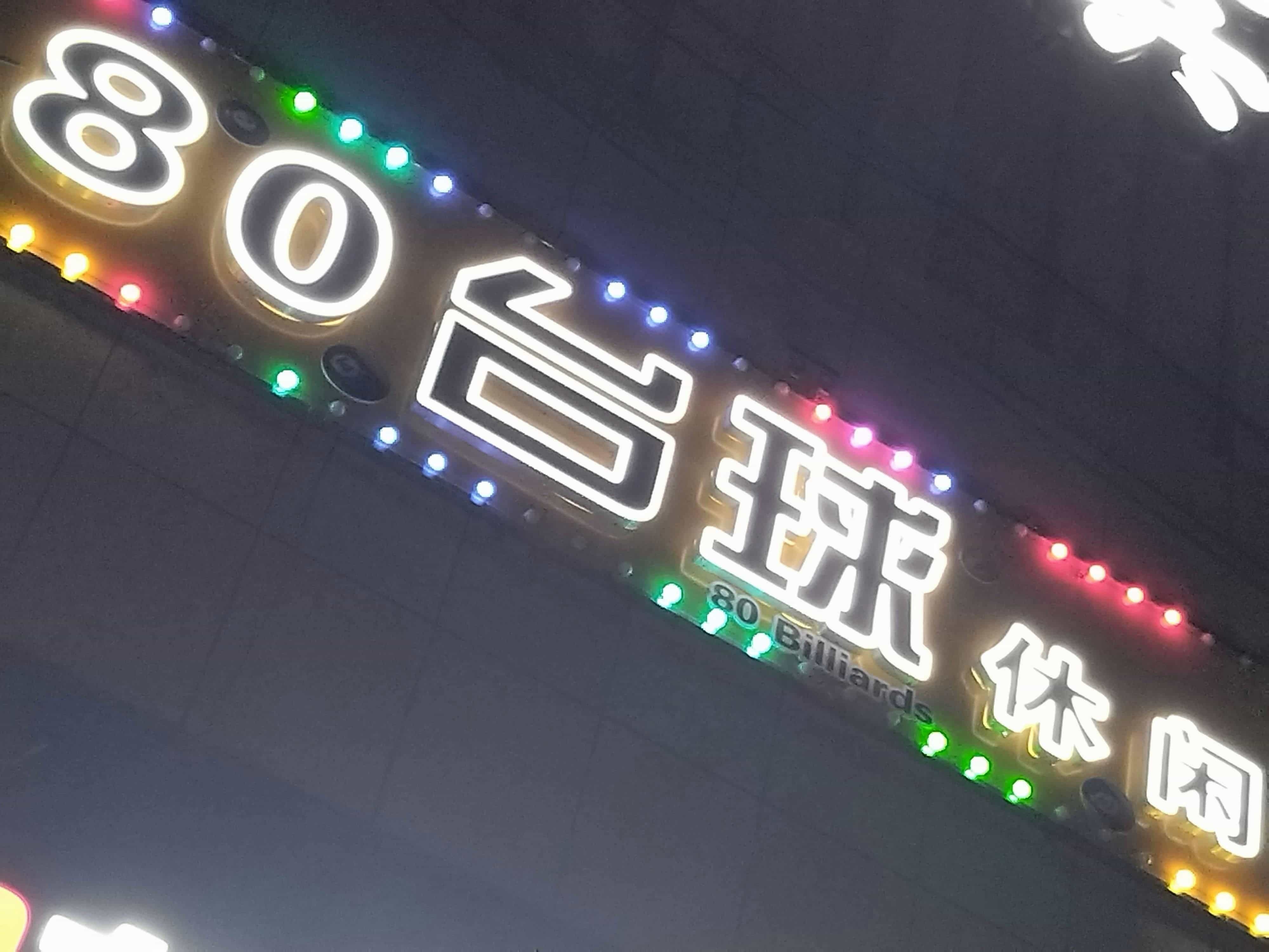 80台球休闲餐吧