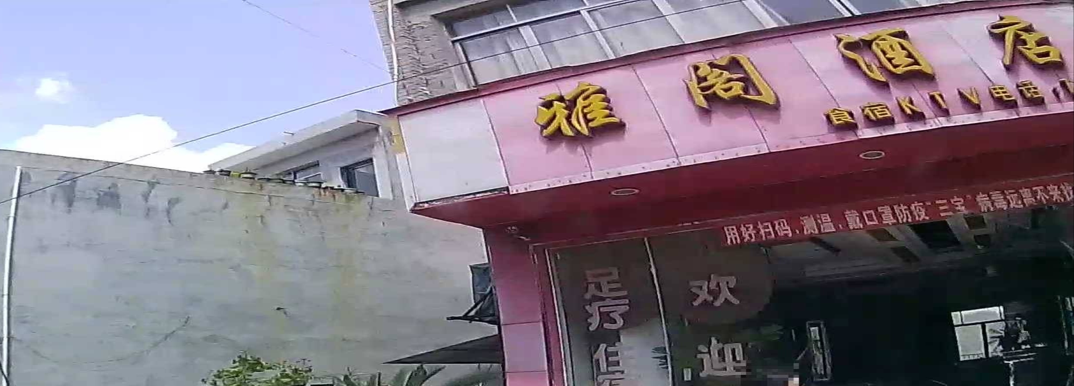 雅阁酒店