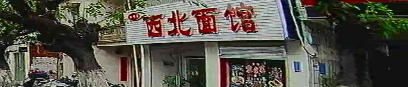 西北面馆(永安西路店)