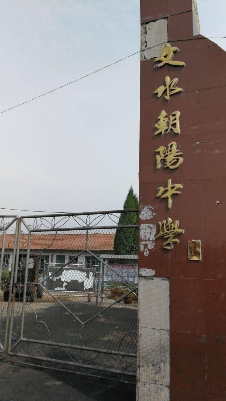 文水朝阳中学