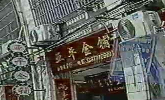 亚平打金铺