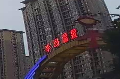 织金半道国际温泉
