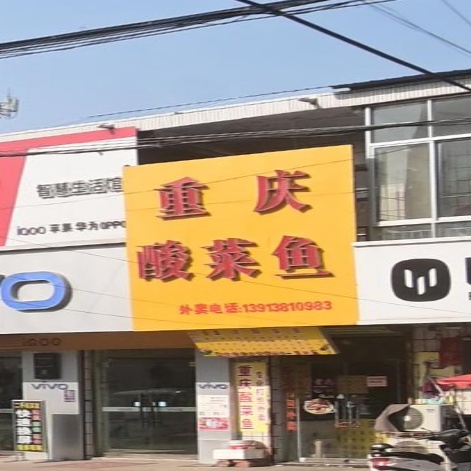 重庆酸菜鱼(中兴街店)