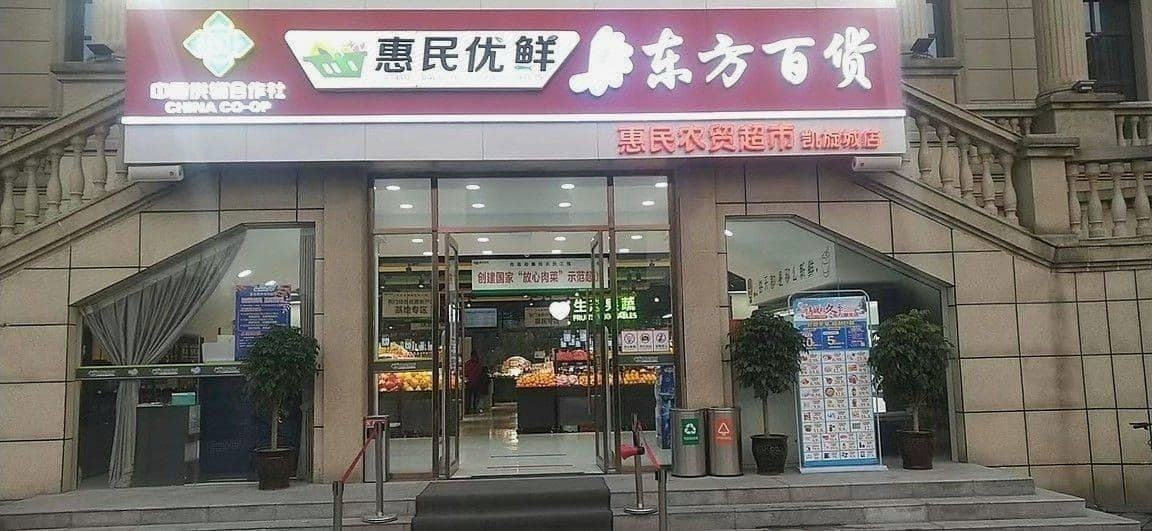 东方百货连锁超市(凯旋城店)