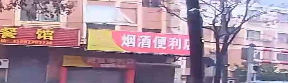 烟就便利店