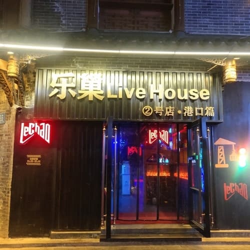 乐巢二号店Live House