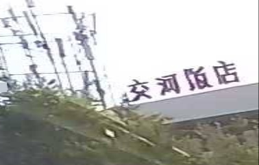 交河饭店