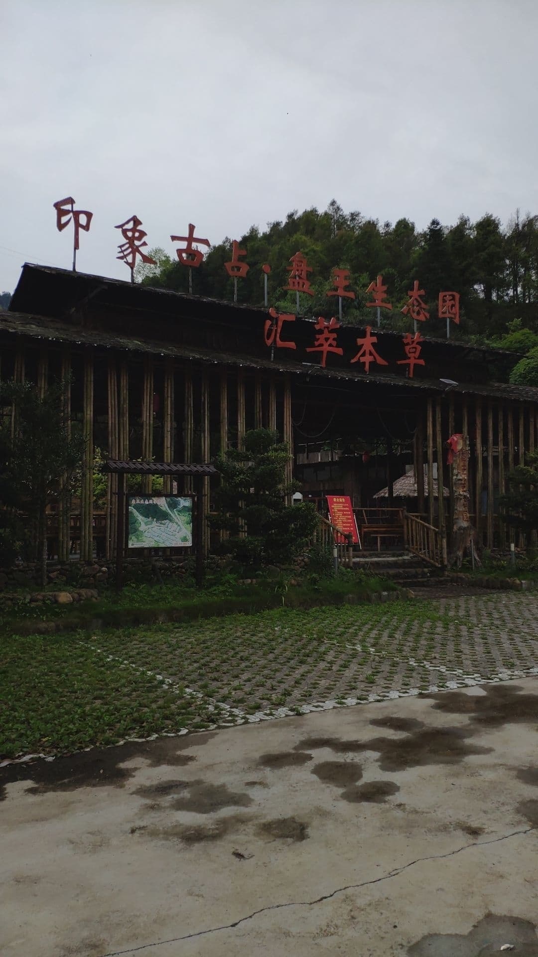 印象古占·盘王生态园