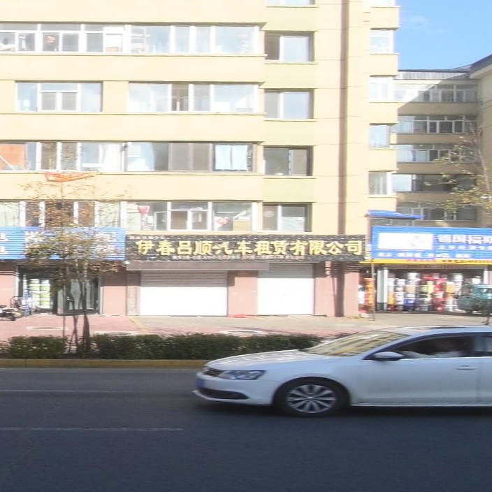 伊春吕顺汽车租赁有限公司