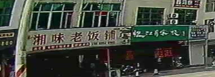 湘味老饭铺