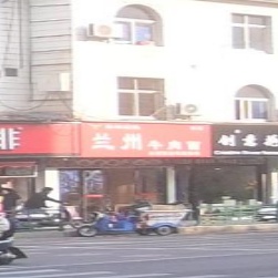 清真穆罕默德兰州牛肉面