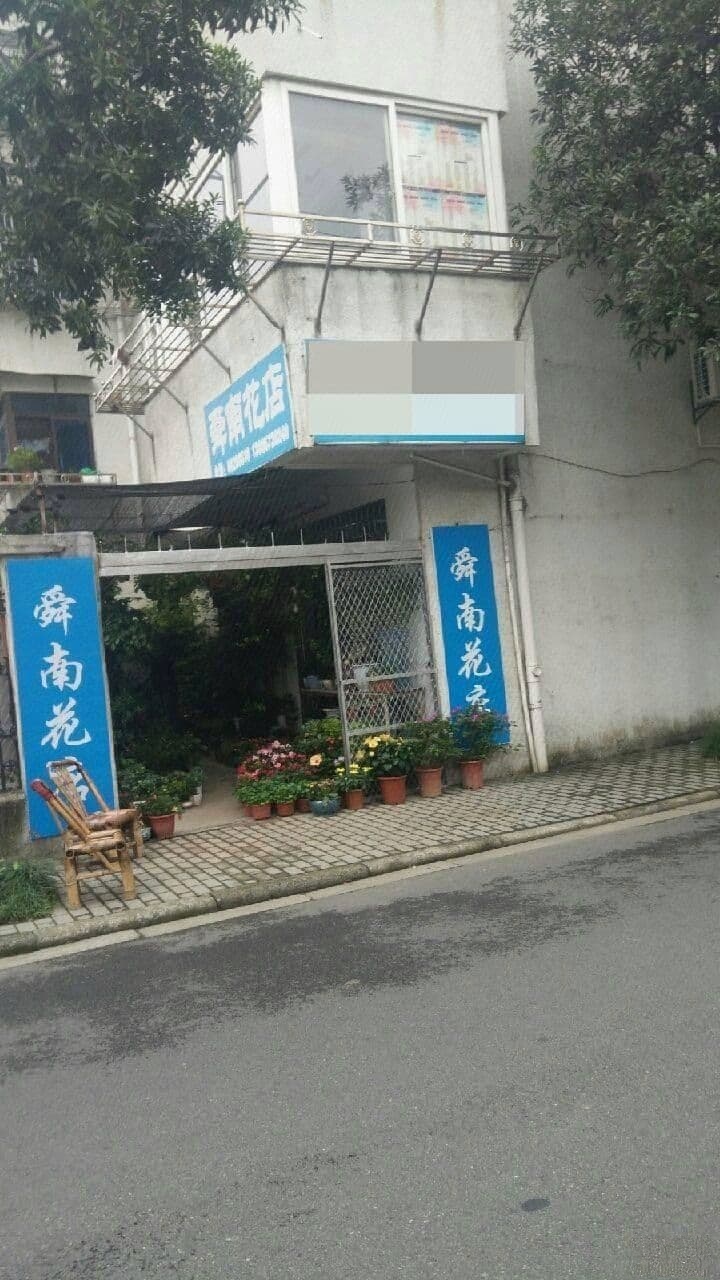 舜南金鱼店