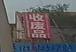 收废品