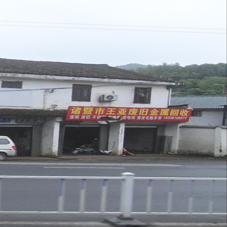 诸暨市王亚废品金属回收