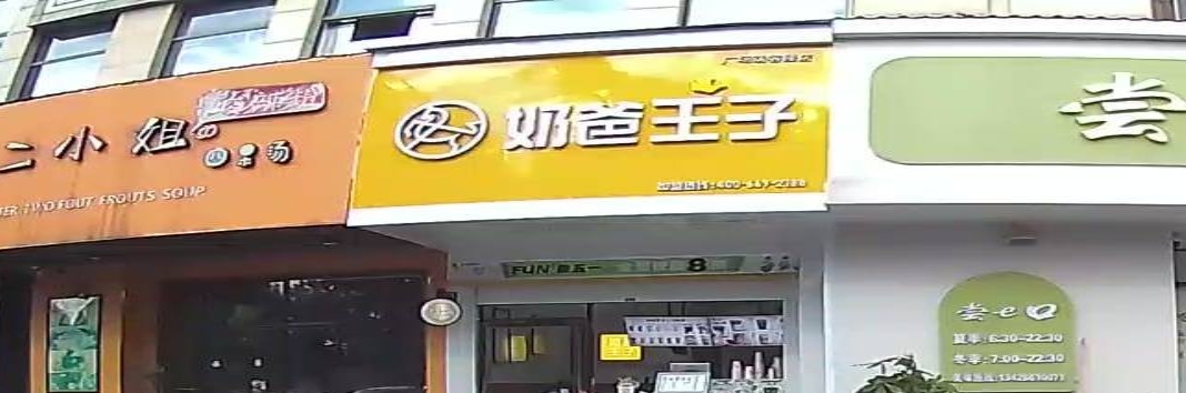 奶爸王子(市府东路店)