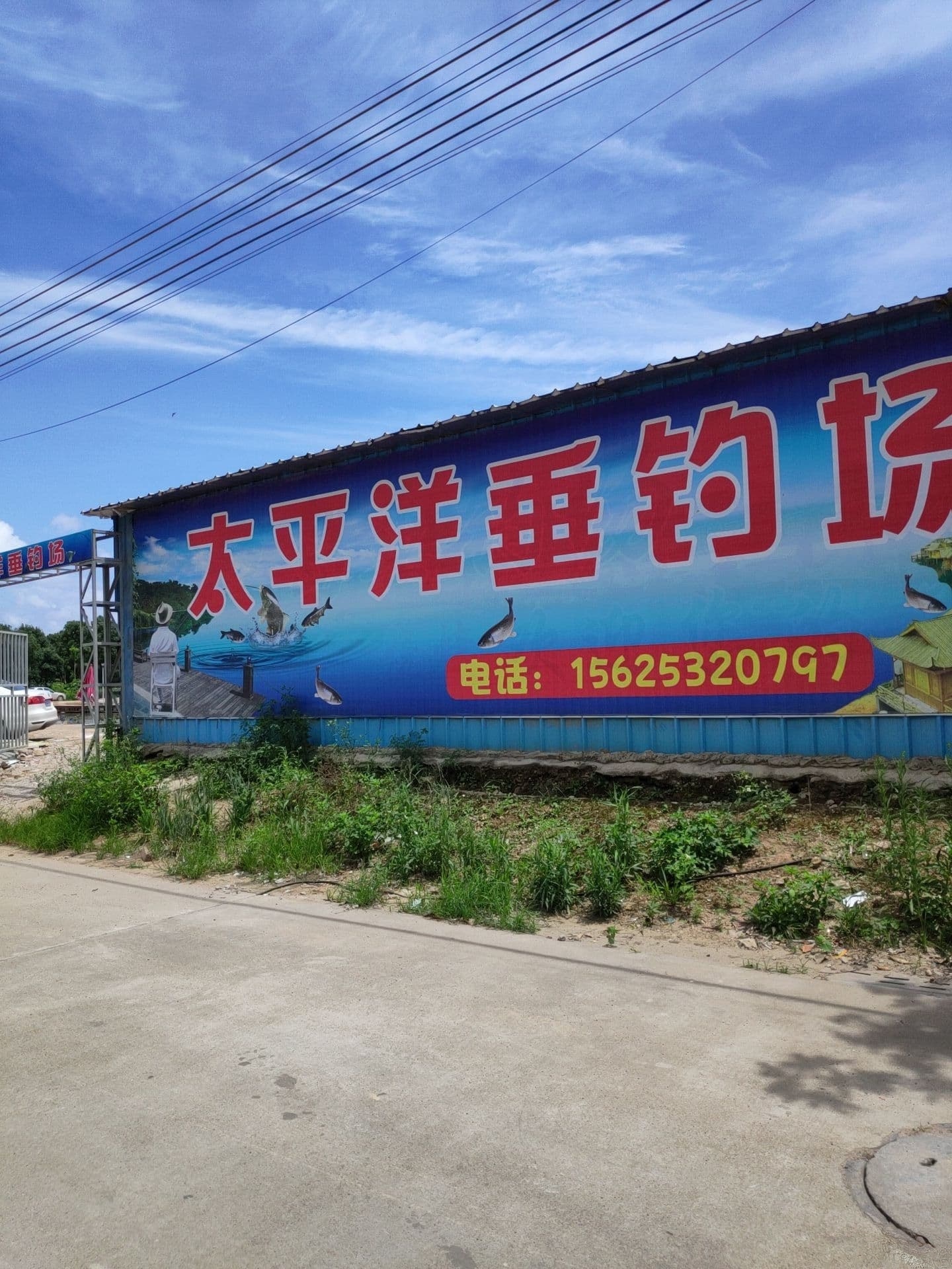 新太平洋钓鱼场