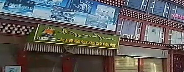 太阳岛恒温游泳馆