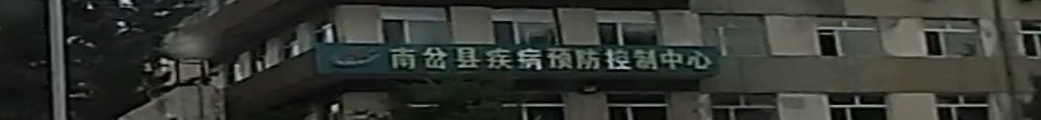 南岔县疾病预防控制中心