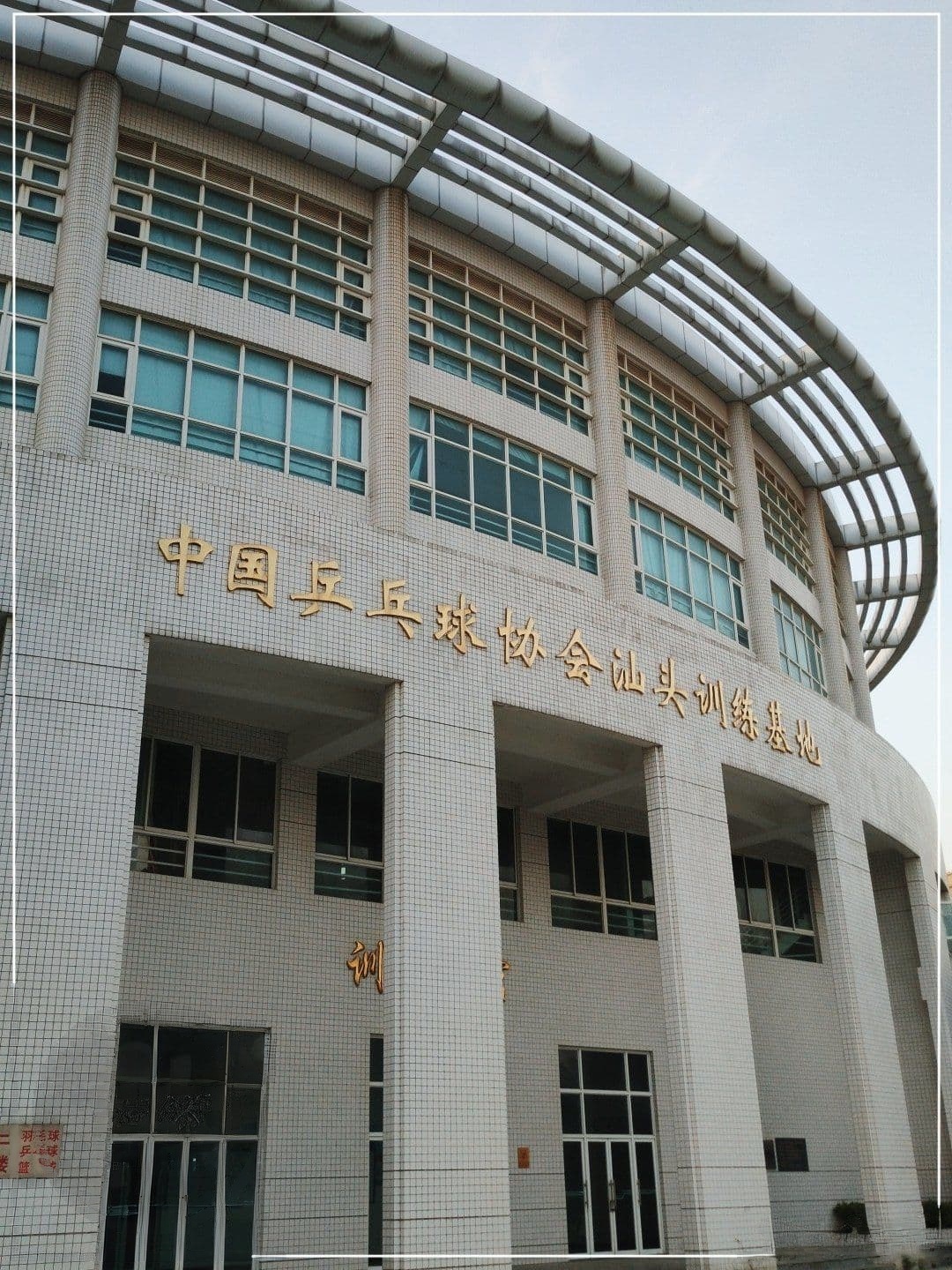 中国乒乓球队汕头训练基地