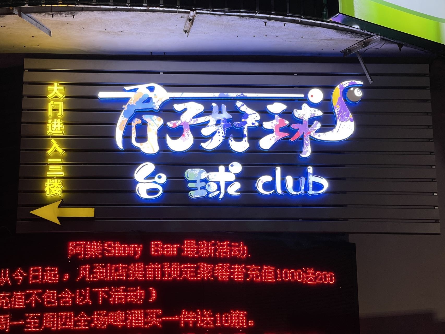 君子好球台球Club