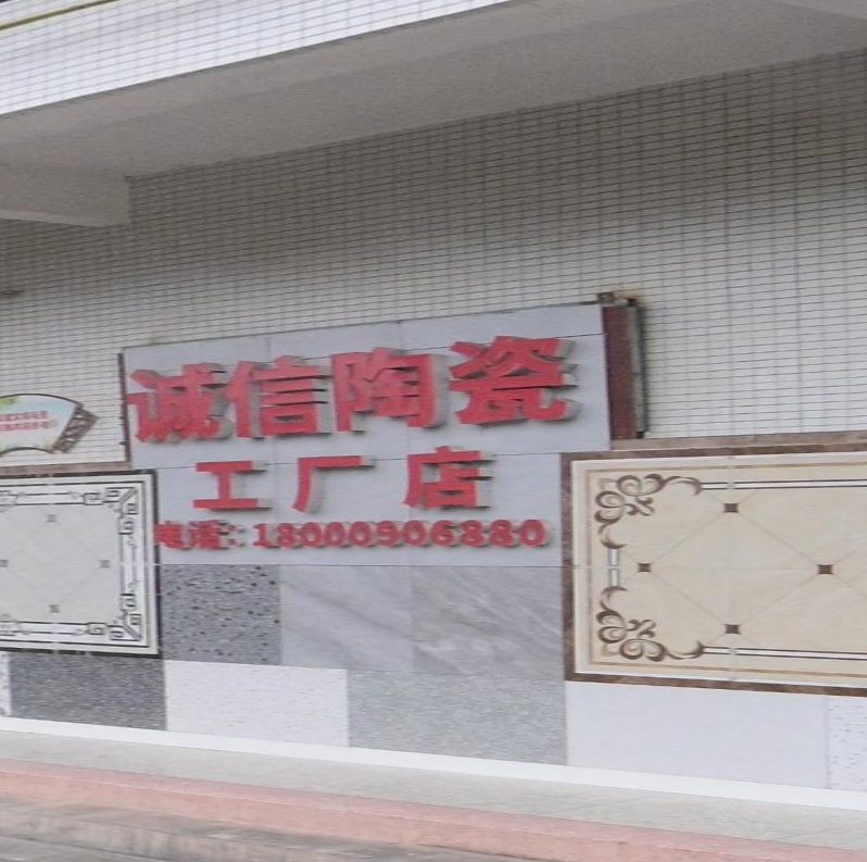 诚信陶瓷工厂店