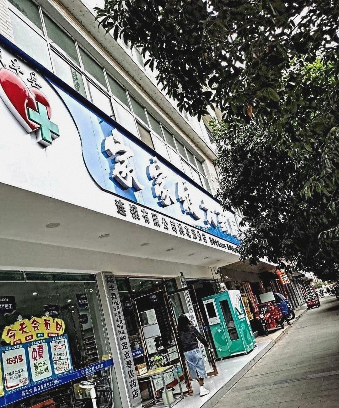 湖北省咸丰县家家健医药有限工司