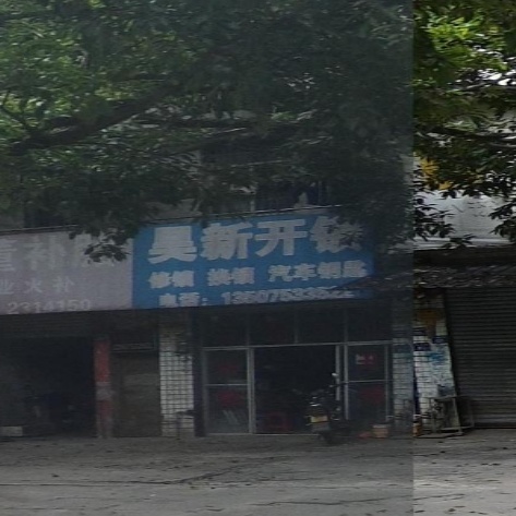 昊新开锁