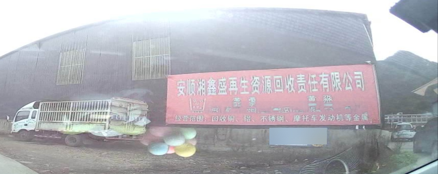 安顺湘鑫盛再生资源回收责任有限公司