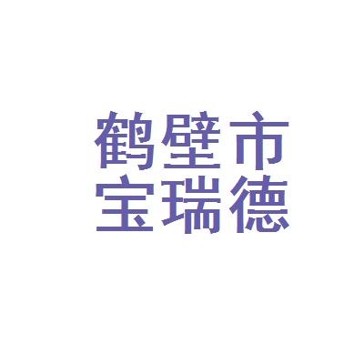 鹤壁市宝瑞德化工有限公司