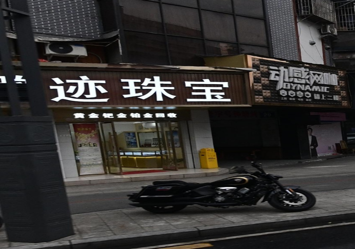 鹏迹珠宝