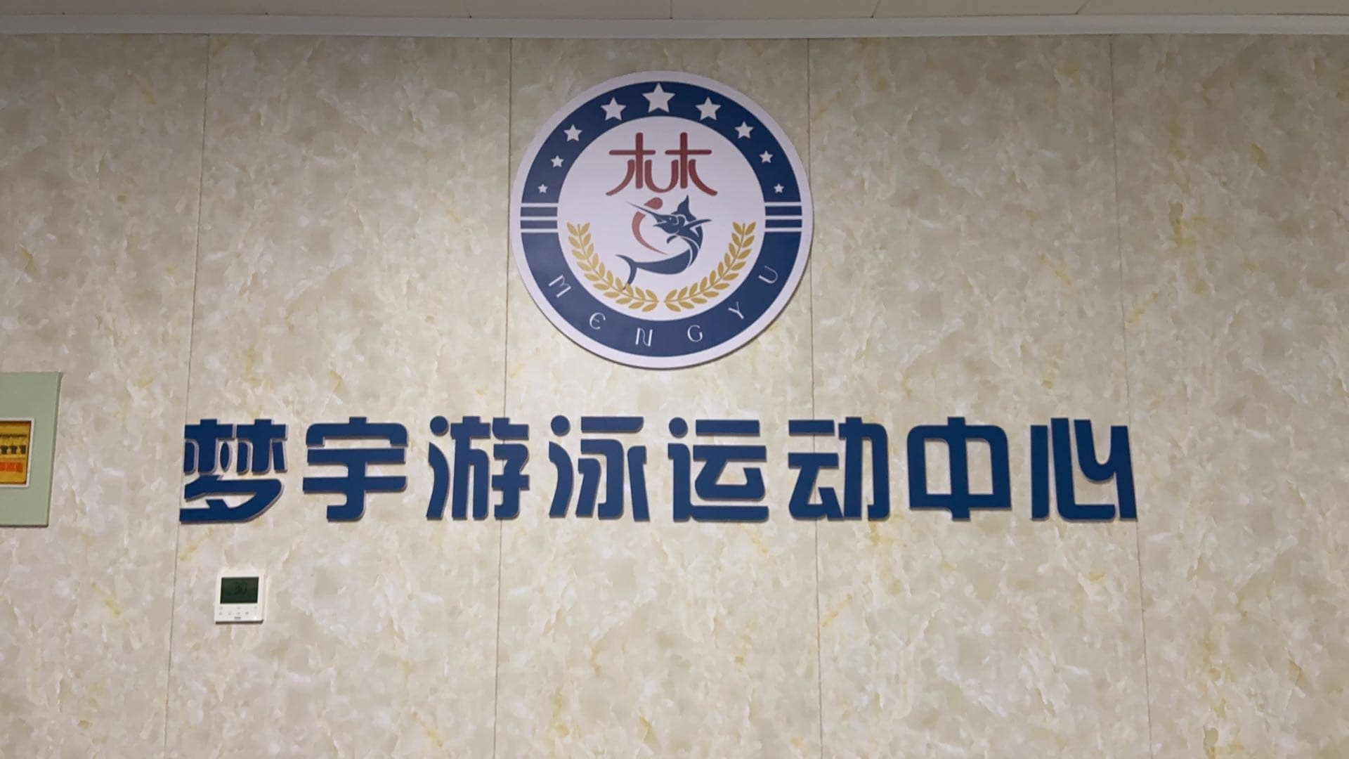 梦宇游泳运动中学