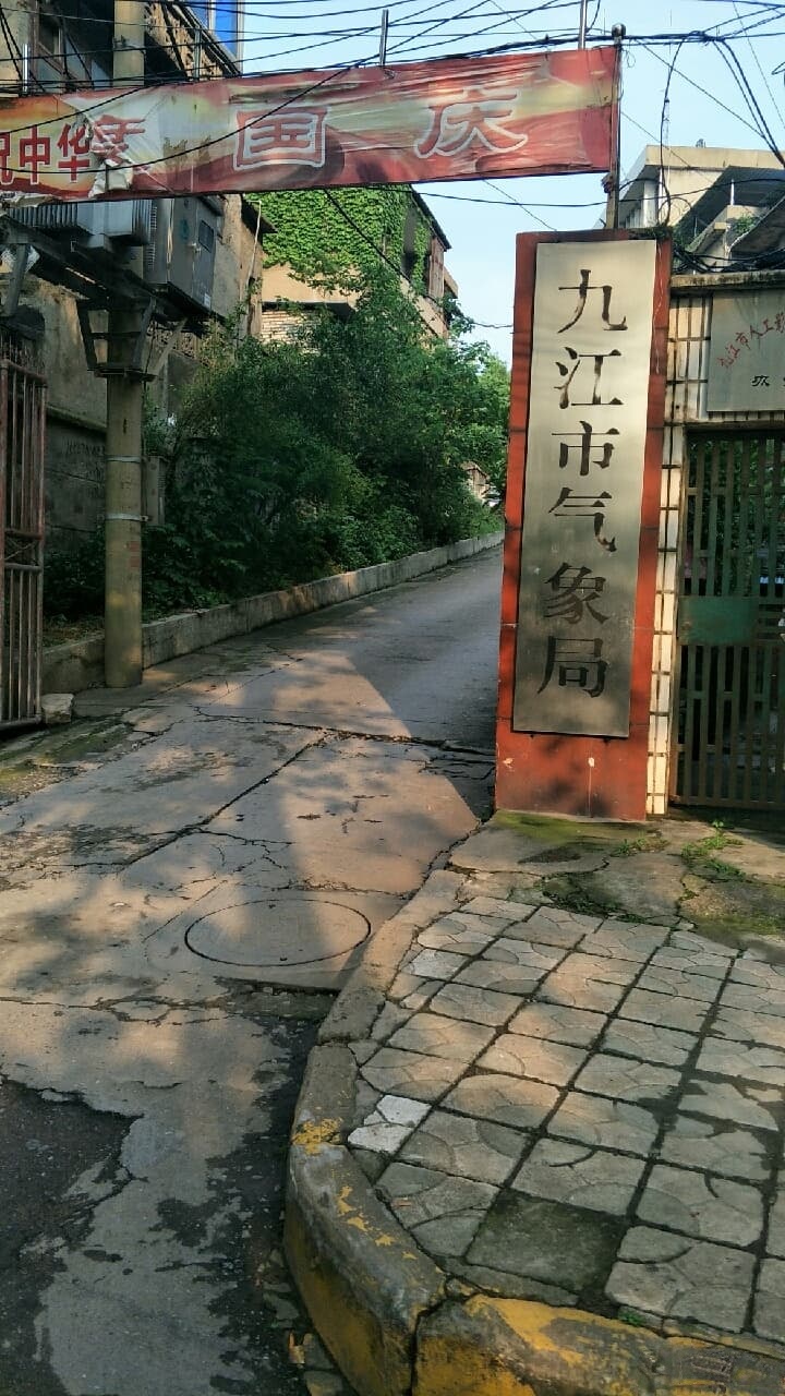 九江市气象局