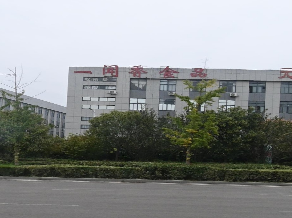 安徽一闻香清真食品有限公司