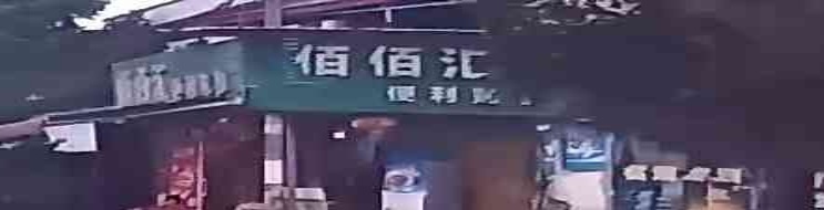 佰佰汇便利购物超市(齐天店)