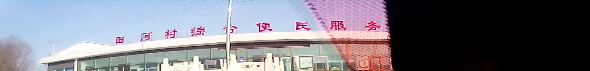 田河村退役军人服务站