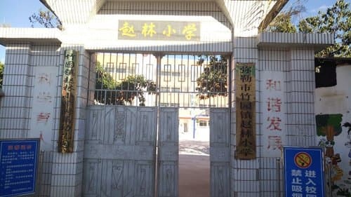 弥勒县竹园镇赵林小学