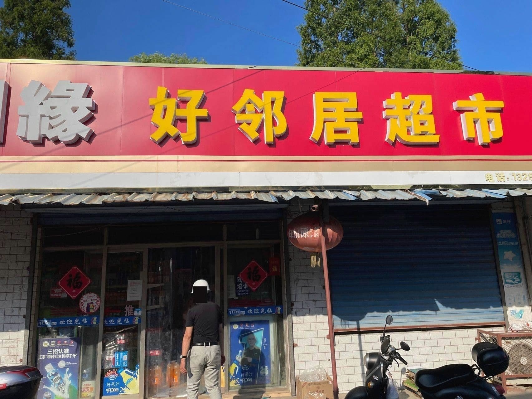 好邻居超市(泰兴路店)