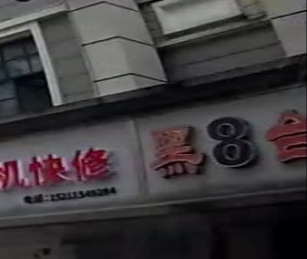 黑8台球